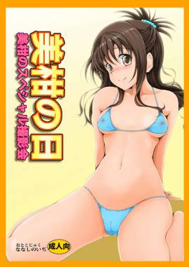 美柑の日