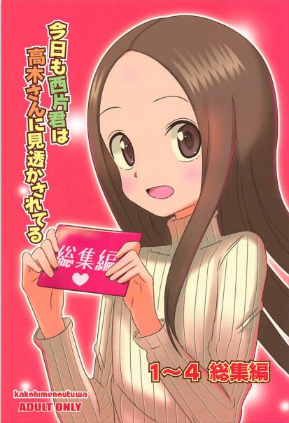 今日も片西君は高木さんに見透かされている 総集編