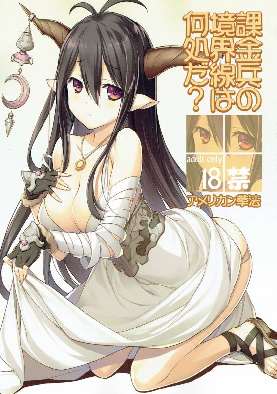 課金兵の境界線は何処だ？
