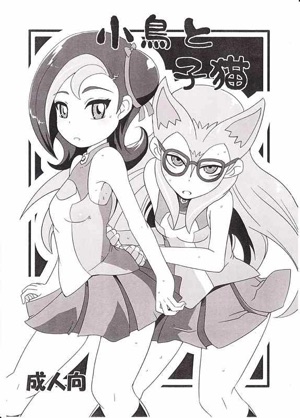 小鳥と仔猫