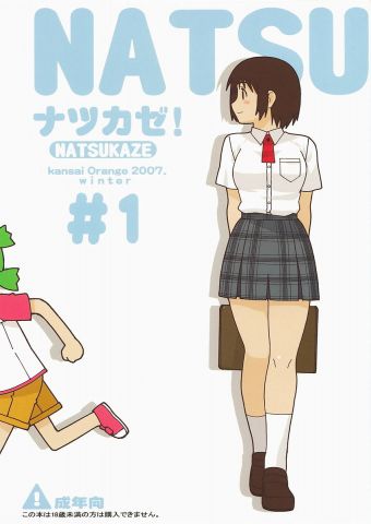 ナツカゼ!