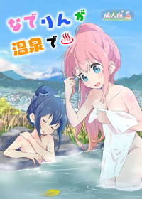 なでりんが温泉で