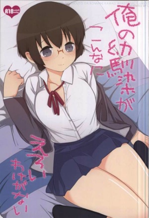 俺の幼馴染がこんなにえろいわけがない