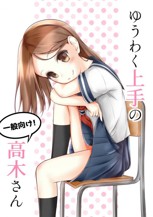 ゆうわく上手の高木さん