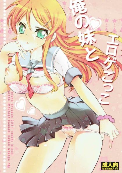 俺の妹とエロゲごっこ