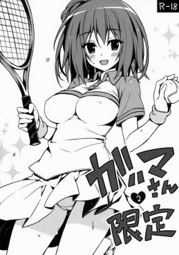 ガハマさん限定2