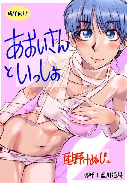 あおいさんといっしょ