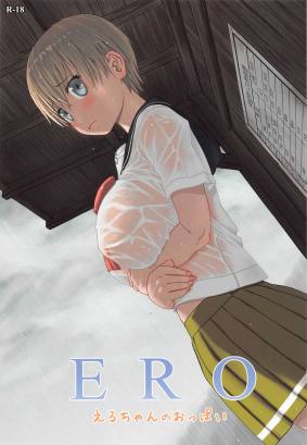 ERO えるちゃんのおっぱい