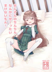 おじさんのちんちんなんかにぜーったいまけないもん!